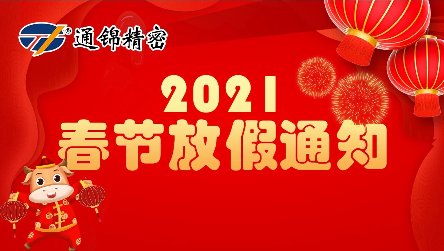 蘇州通錦2021春節放假通知