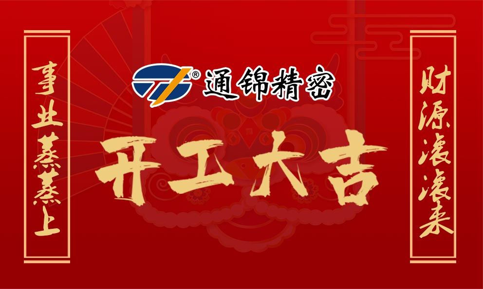 2021通錦牛氣犇騰，開(kāi)工大吉！